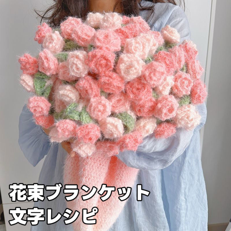 花束ブランケット簡単文字レシピ