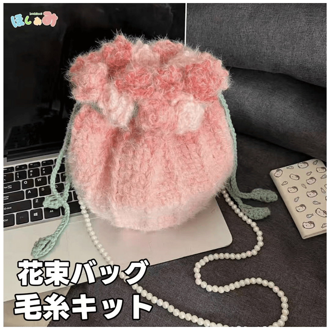 手編みキット】花束巾着バッグ｜動画付き・パールストラップ付｜ロング