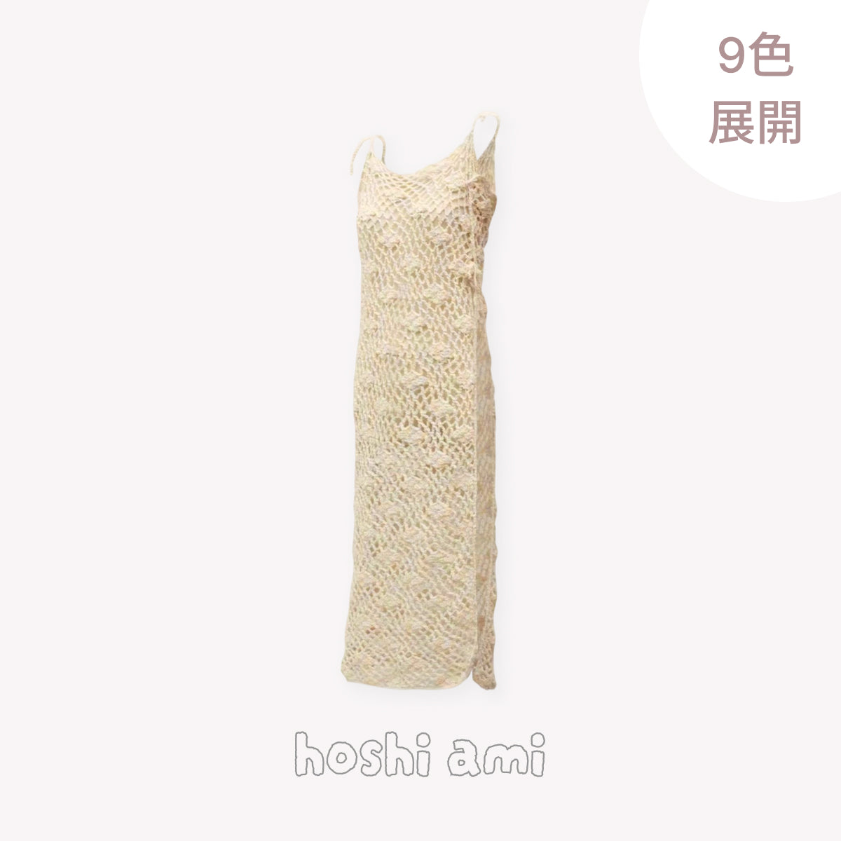 手編みキット】Monet Cami Onepiece（モネ キャミワンピ）｜透かし 
