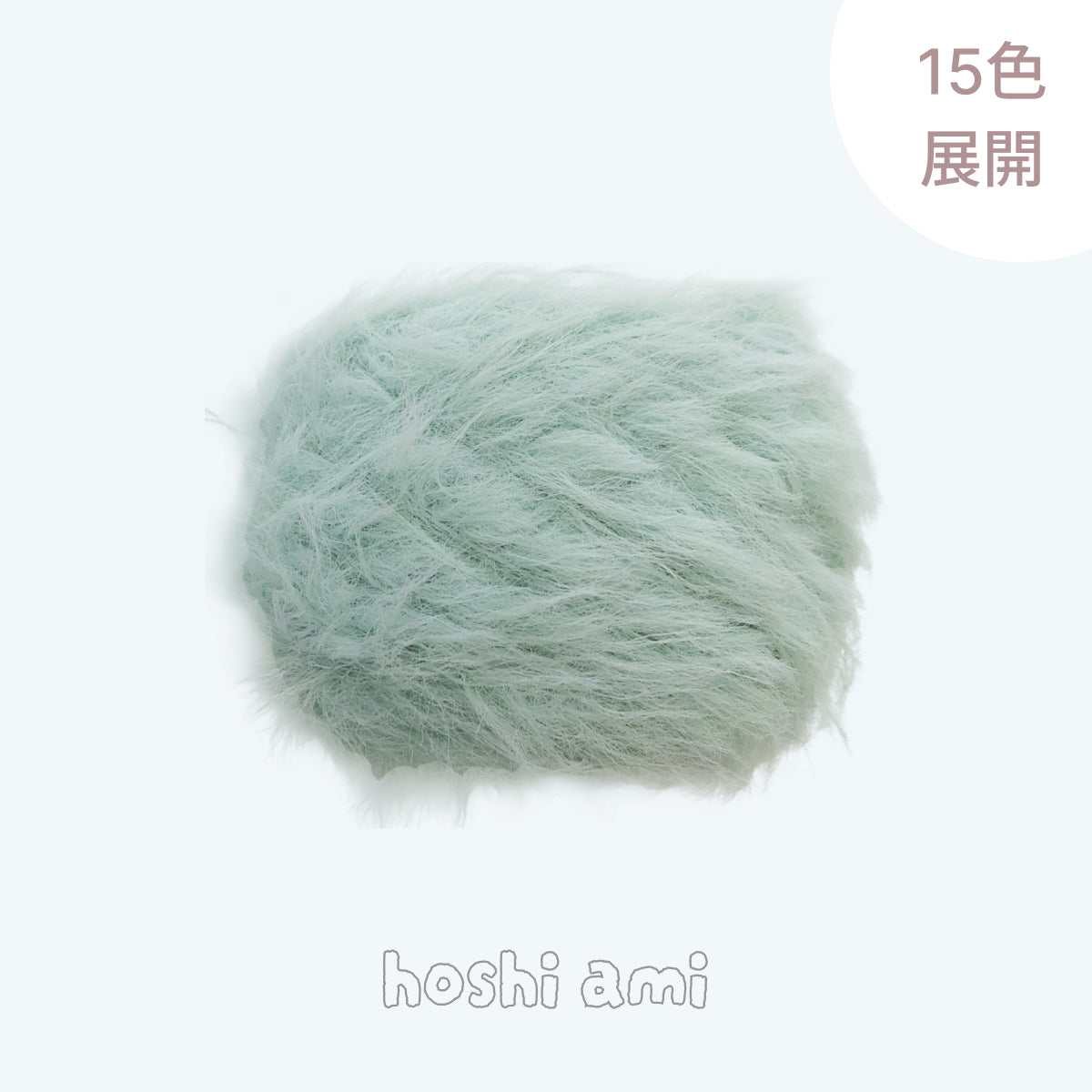 Mochi Fur Yarn（モチファーヤーン）50g｜ふわもこフェイクファー