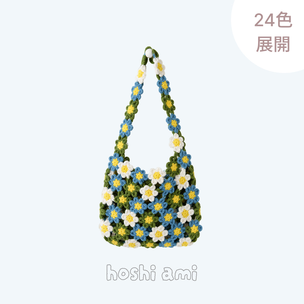 手編みキット】花畑バッグ ｜インナーバッグ付き｜ぷっくりお花の