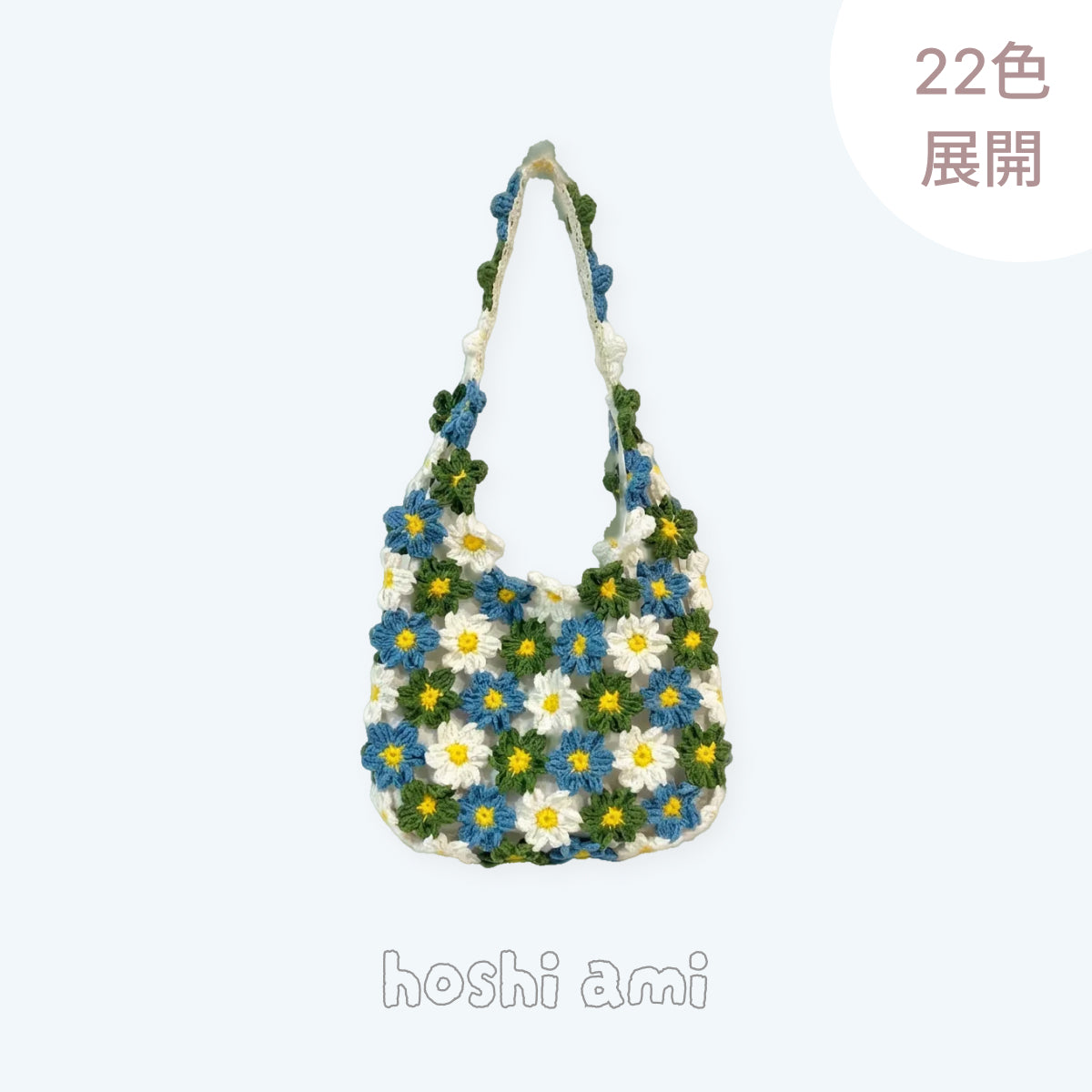 手編みキット】花畑バッグ ｜インナーバッグ付き｜ぷっくりお花の