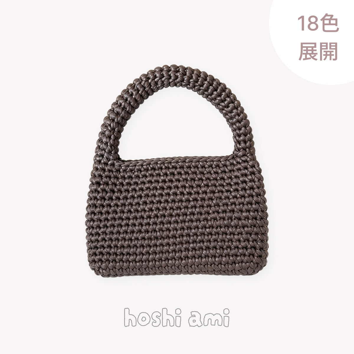 手編みキット】ミヤビレザーバッグ｜レザー調ヤーンで編む上品バッグ