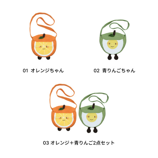 【手編みキット】Fruit-chan Bag(フルーツちゃんバッグ)|レトロかわいいフルーツモチーフバッグ|あみぐるみ風・オレンジ&青りんご|春夏コットン|初心者向け|編み図・動画付き