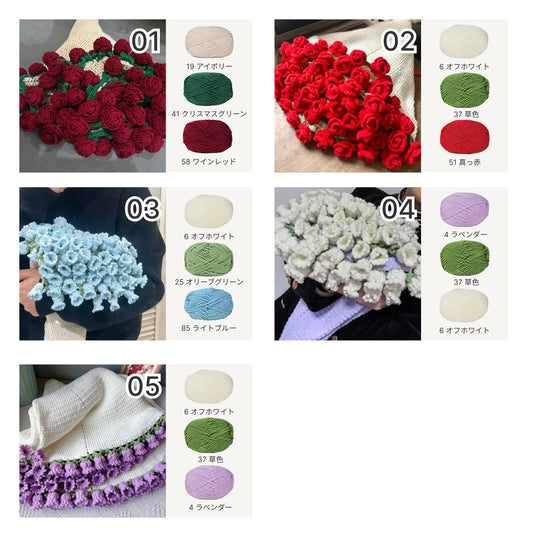 【手編みキット】単色花束ブランケット(15玉セット)|並太毛糸で編む大判サイズ|選べる5色| 初心者でも簡単!電子版編みレシピ プレゼント!