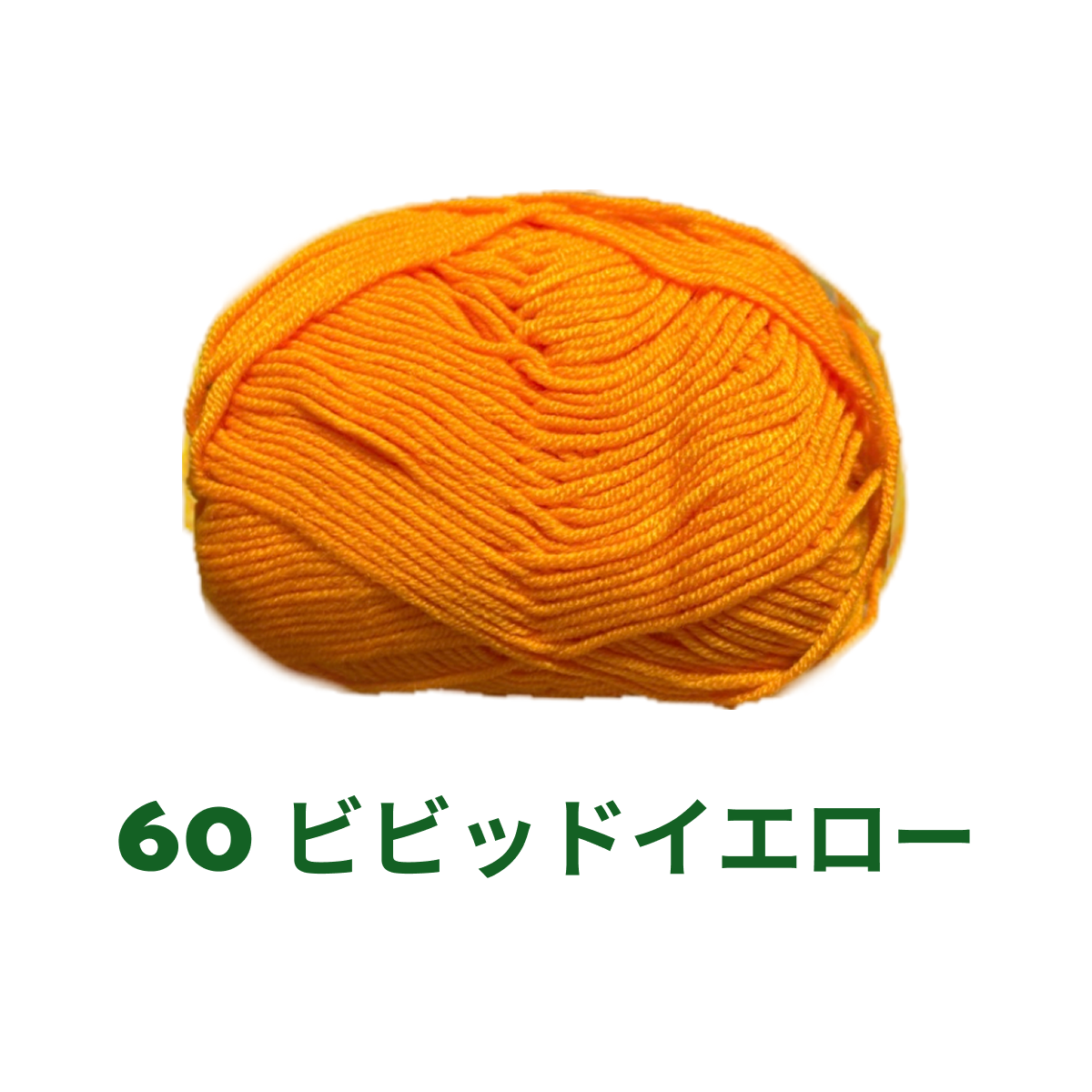 ベビーミルクヤーン 全86色 並太 50g かぎ針4/0号~6/0号、棒針5〜6号