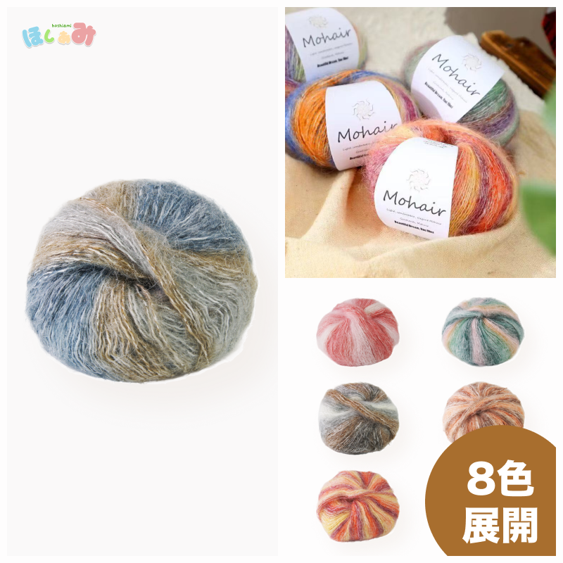 キャンデーモヘア シルクのような艶 ふんわり軽やか 25g カシミヤ10%混 ウール27% ナイロン30% かぎ針4/0–6/0号・棒針2–5号対応