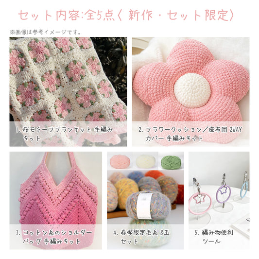 【春限定】夢を紡ぐ セット B 桜モチーフブランケット・お花見向けコットンバッグ・2WAYフラワークッションカバー(手編みキット) +春色毛糸・合計55玉&便利ツール付き|今季新作・数量限定