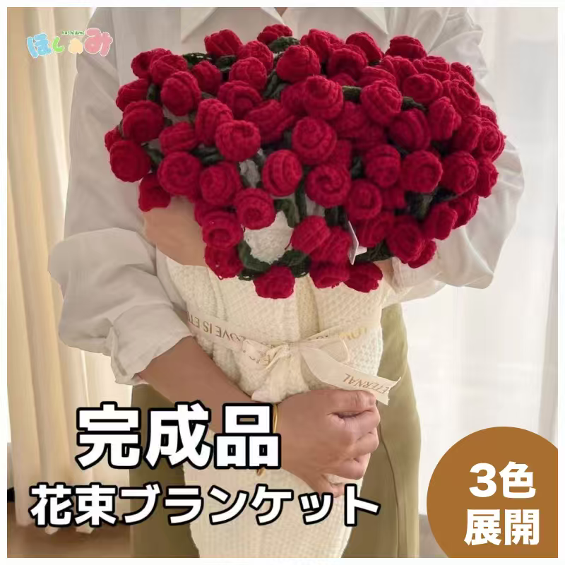 【完成品】花束ブランケット完成品|全3色・直径80cm・編む手間なし|プレゼントやギフトに最適(恋人・友達・誕生日)