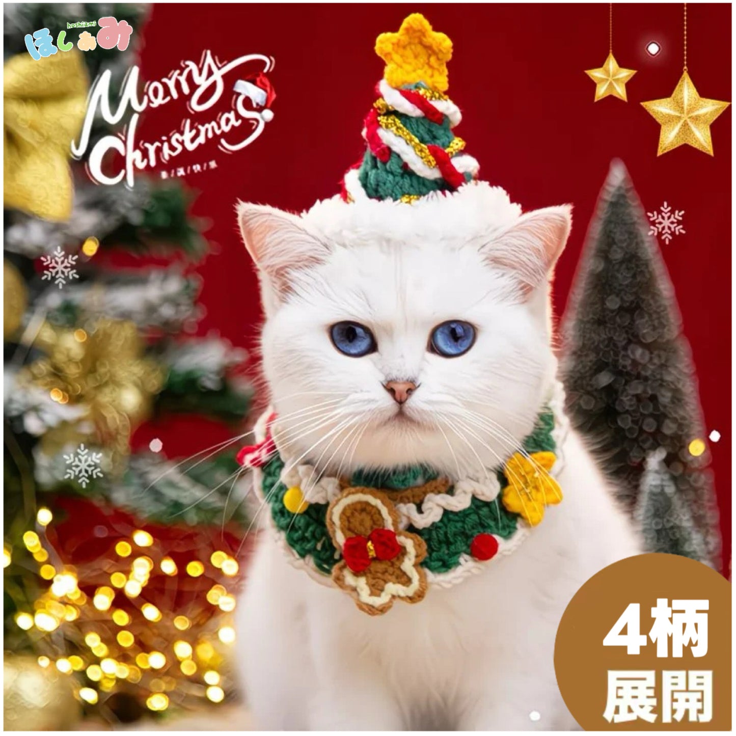 クリスマス ペット用ケープ&帽子セット|全4デザイン・2点セット・手編み|愛犬・愛猫へのプレゼントや撮影小物に最適🎄