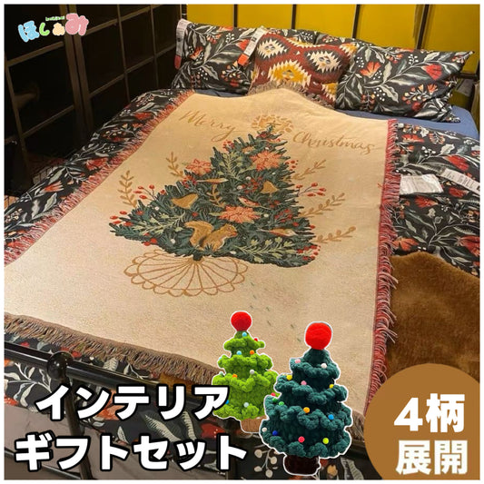 【ギフトセット】北欧風ブランケット+手編み風クリスマスツリー |全4柄・おしゃれであたたかい大判スローケット|ソファ・ベッド・ひざ掛けにもおすすめ|家族・友達・恋人へのクリスマスギフト(130×180cm)