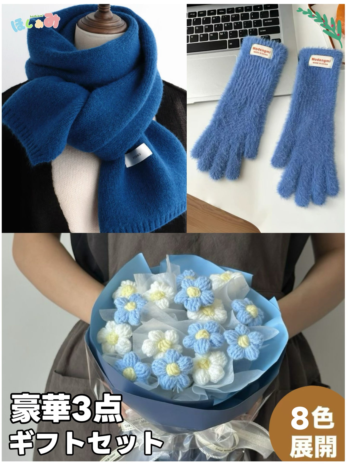【クリスママスギフトセット】手編み花束+マフラー+手袋の3点セット|色を自由に選べる|家族・友達・恋人へのクリスマスギフト