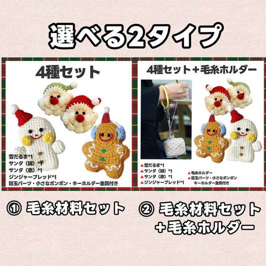 【毛糸セット】クリスマス編みぐるみ4種(雪だるま/サンタ/ジンジャーブレッド)初心者OK*手のひらサイズのかぎ針キット/ツリー飾り・キーホルダーにぴったり