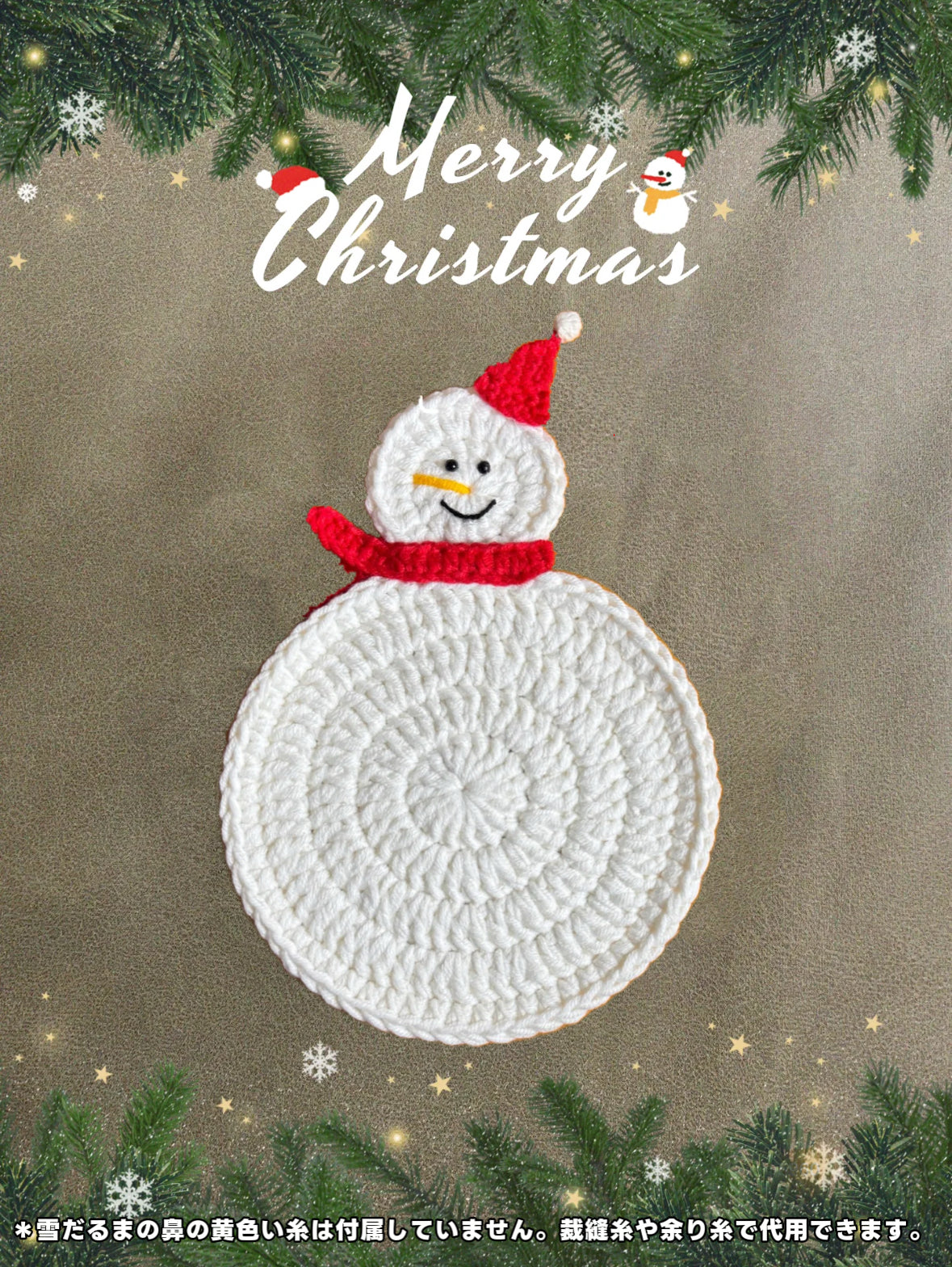 【手編みキット】クリスマスコースター6点セット|サンタ・ツリーなど全6種|電子レシピ付き