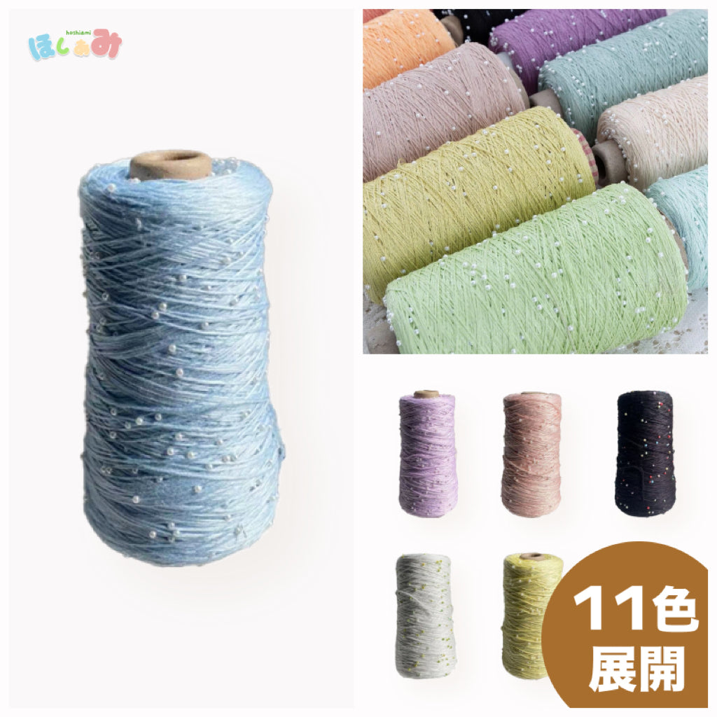 パールコットン糸 なめらかシルクのようなコットン ウェア・小物用 ふんわり優しい肌ざわり 350g かぎ針3/0号~6/0号