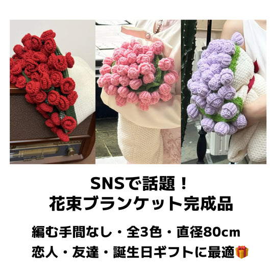 【完成品】花束ブランケット完成品|全3色・直径80cm・編む手間なし|プレゼントやギフトに最適(恋人・友達・誕生日)