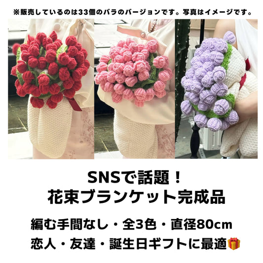 【完成品】花束ブランケット完成品|全3色・直径80cm・編む手間なし|プレゼントやギフトに最適(恋人・友達・誕生日)