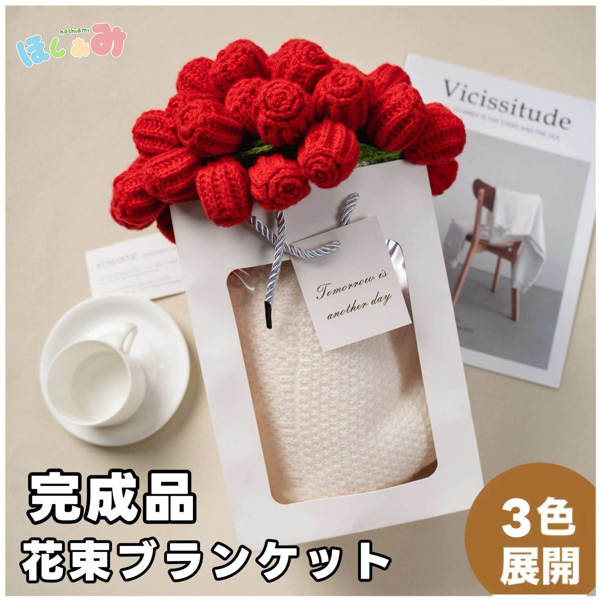 花束ブランケット 完成品｜約33個の花モチーフ・直径80cm・全3色