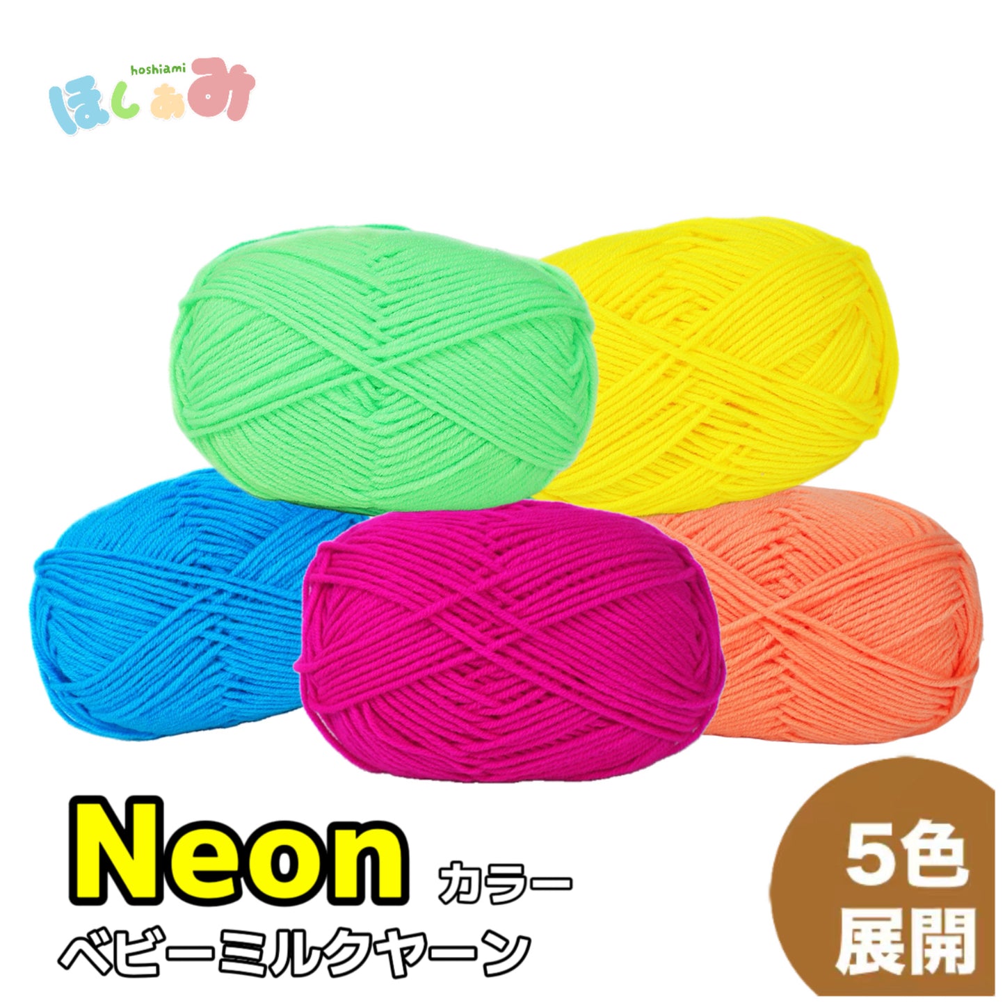 Neonシリーズベビーミルクヤーン ネオンカラー 全5色 並太 50g かぎ針4/0号~6/0号、棒針5〜6号