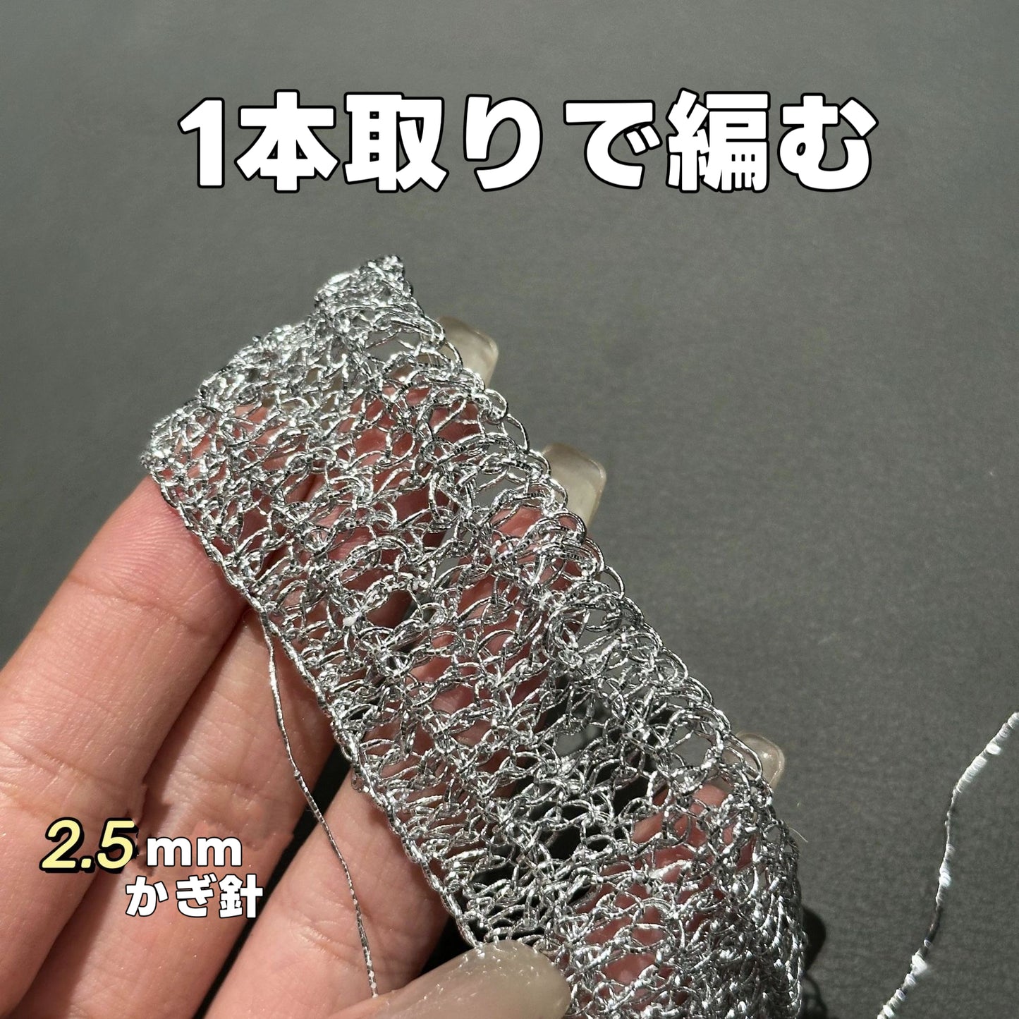 ラメ輝くメタリックヤーン バッグ・アクセサリー用 SNS話題シルバー糸200g かぎ針4/0号~5/0号