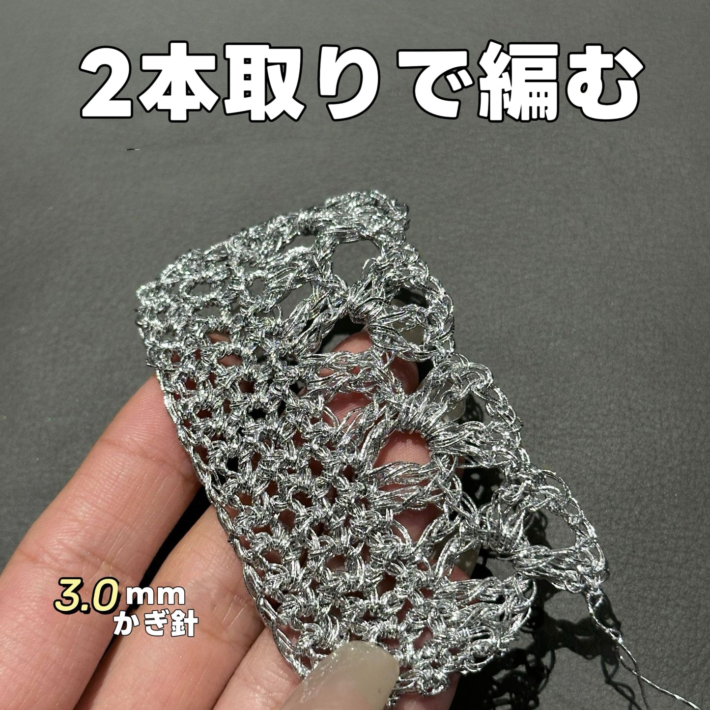 ラメ輝くメタリックヤーン バッグ・アクセサリー用 SNS話題シルバー糸200g かぎ針4/0号~5/0号