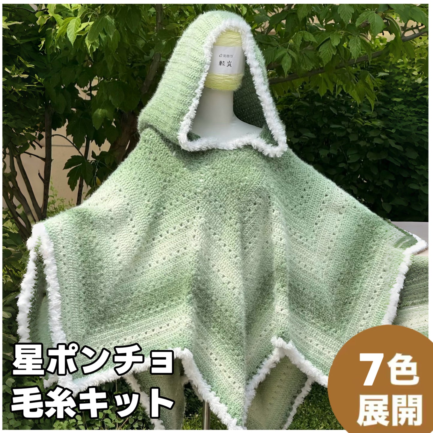 【毛糸キット】星ポンチョキット!全7色展開 かぎ針7/0〜10/0号推奨 編みレシピプレゼント!
