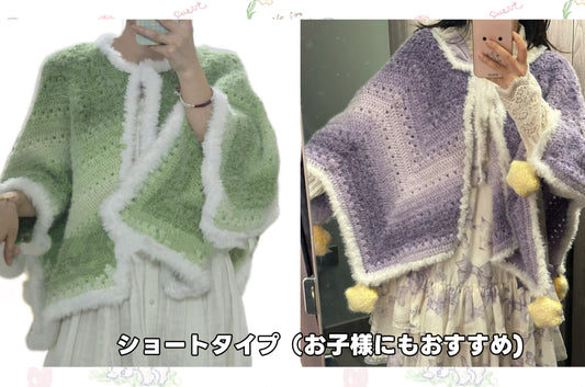 【手編みキット】ロングファーヤーンで編む「星ポンチョ」キット|選べる丈&フード&ポンポン 全14色展開 電子版編みレシピ!