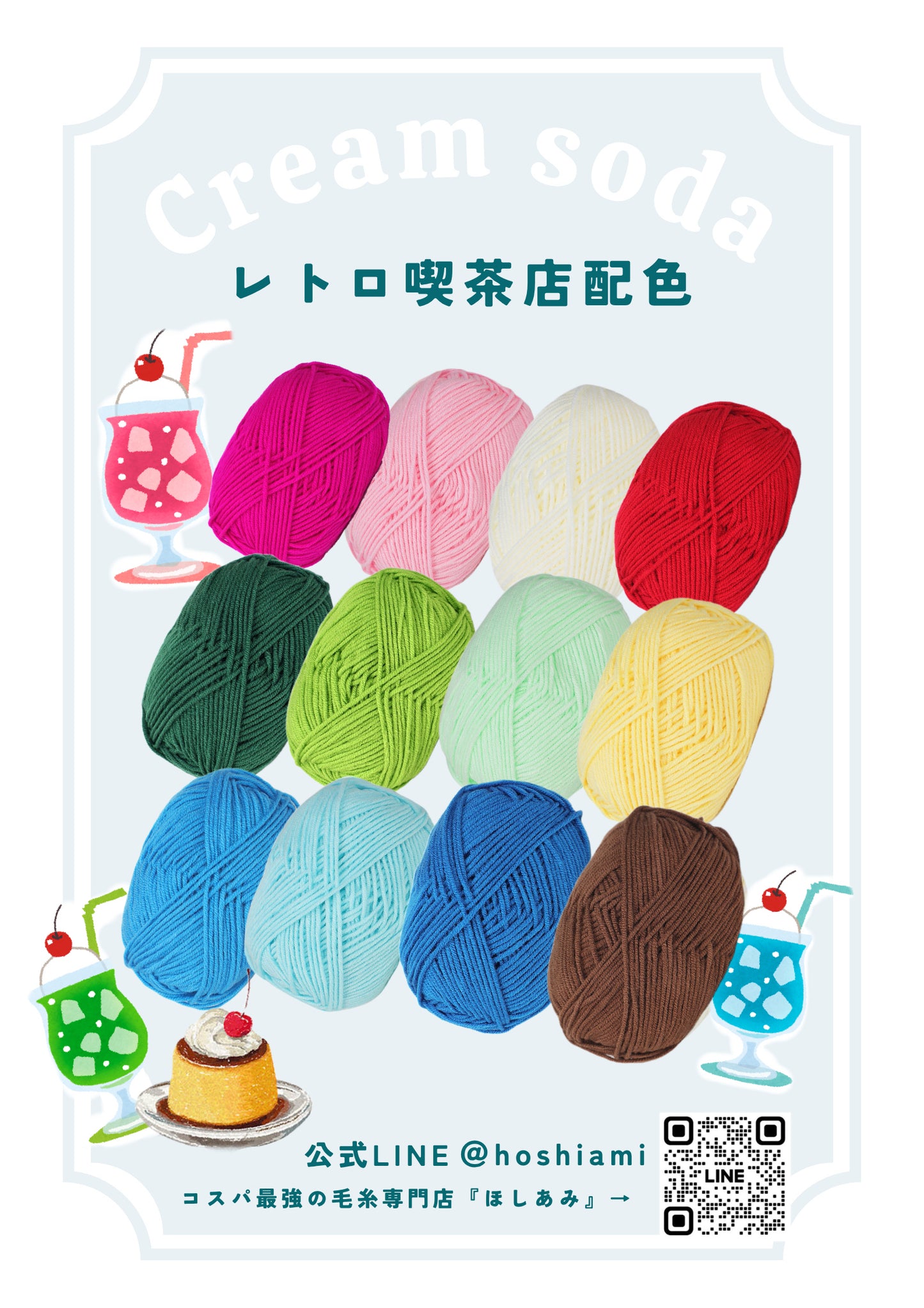 レトロ喫茶店風12色ベビーミルクヤーンパック やさしいクリームソーダカラーセット 並太50g 12個入り