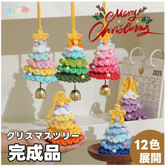 【完成品】クリスマスツリーベル・飾り|全12色・クリスマスギフト・編む手間なし|プレゼントやギフトに最適恋人・友達・誕生日・クリスマス