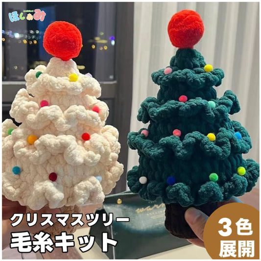 【毛糸キット】クリスマスツリー毛糸キット|全3色・クリスマスギフト・手編み|プレゼントやギフトに最適恋人・友達・誕生日・クリスマス|編み方動画付き