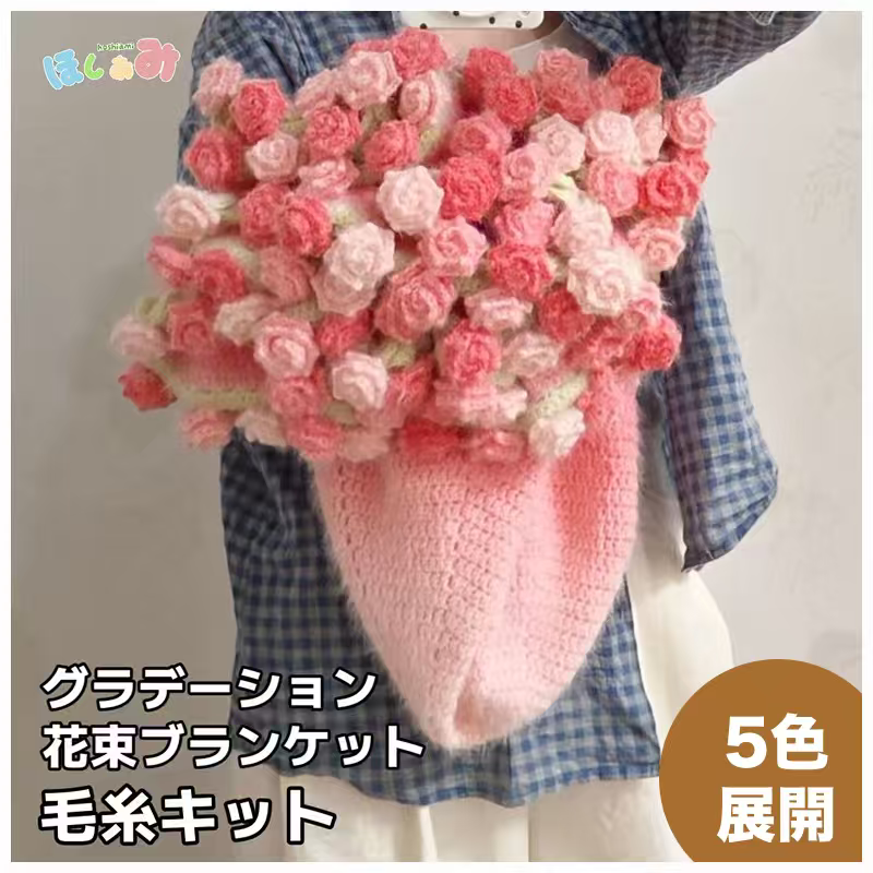 【毛糸キット】グラデーション花束ブランケット\SNSで話題/ 初心者でも簡単!全5色展開 かぎ針7/0〜10/0号推奨