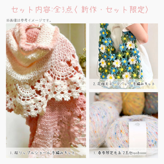 【春限定】風を編む セット A 桜リップルショール&花畑バッグ(手編みキット)+春限定毛糸|今季新作・数量限定