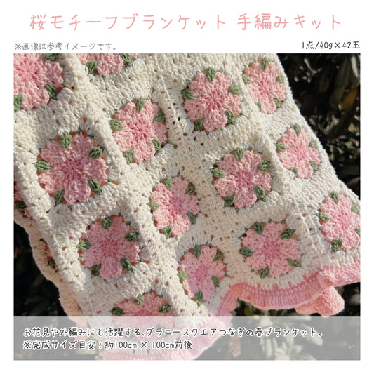 【春限定】夢を紡ぐ セット B 桜モチーフブランケット・お花見向けコットンバッグ・2WAYフラワークッションカバー(手編みキット) +春色毛糸・合計55玉&便利ツール付き|今季新作・数量限定