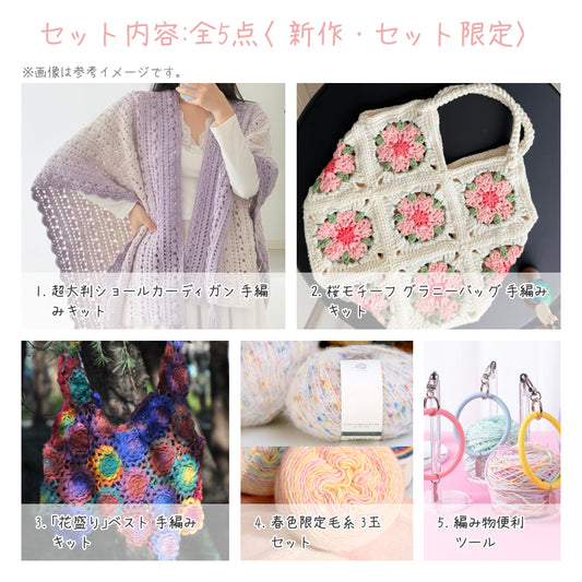 【春限定】春を纏う セット C 超大判ショールカーディガン・「花盛り」ベスト・桜モチーフバッグ(手編みキット) +春限定毛糸&便利ツール付き|今季新作・数量限定