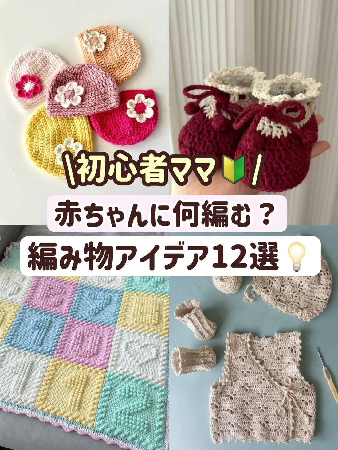 ピュアコットンで編んだベビーアイテム