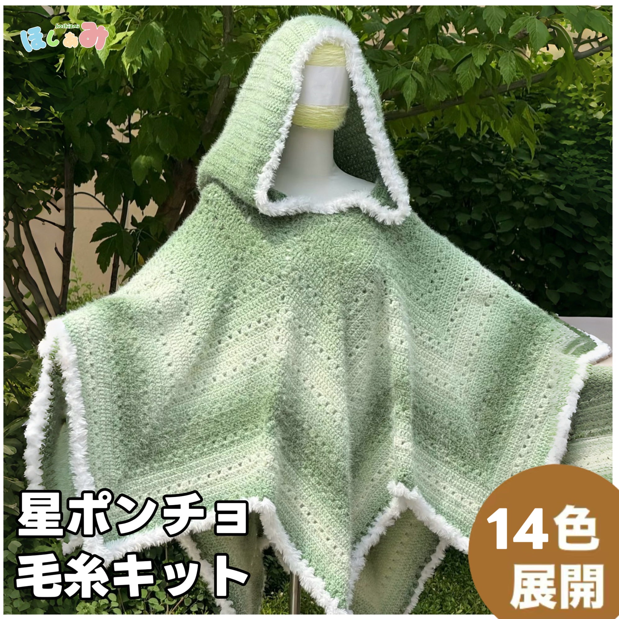 編み図あり】星ポンチョ・星ブランケットの作り方｜ロングファーヤーン