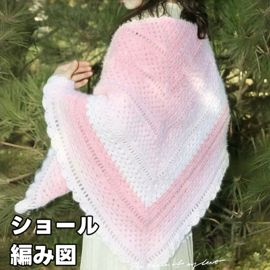 【編み図】大人の手編みショール