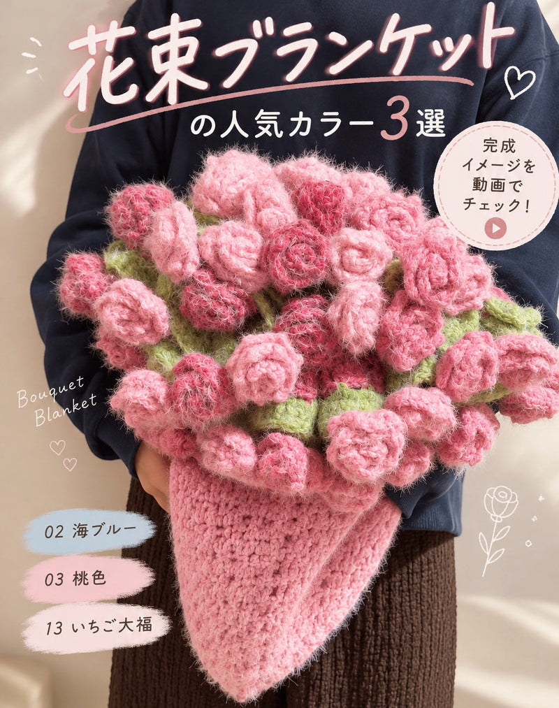 花束ブランケットの人気カラー3選｜完成イメージを動画でチェック！