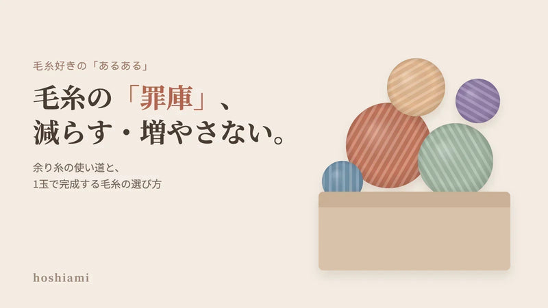 毛糸の「罪庫」を減らす・増やさない。余り糸の使い道と、1玉で完成する毛糸の選び方