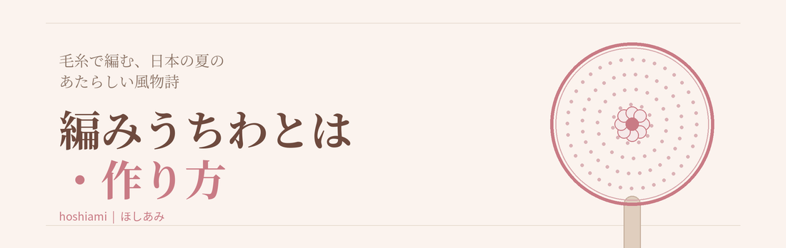編みうちわとは？毛糸で編む、日本の夏のあたらしい風物詩と作り方