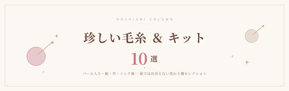 hoshiami の珍しい毛糸＆キット10選のコラム