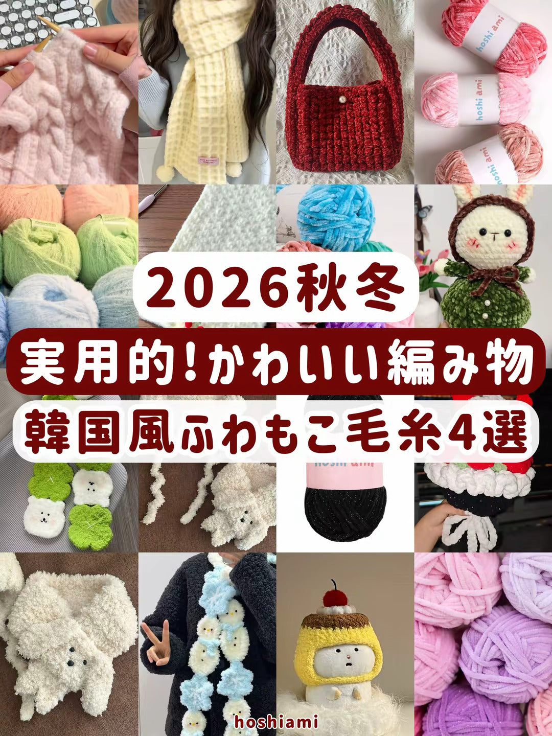 2026年秋冬に編みたい♡実用的でかわいい「韓国風ふわもこ毛糸」4選