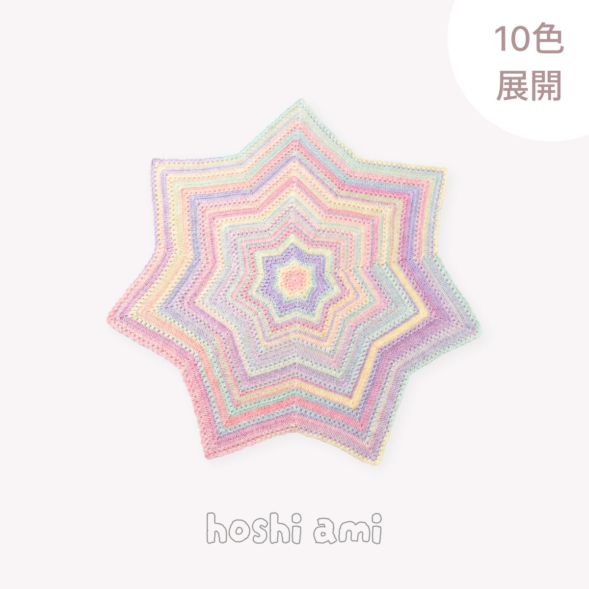 星のブランケット・ポンチョ