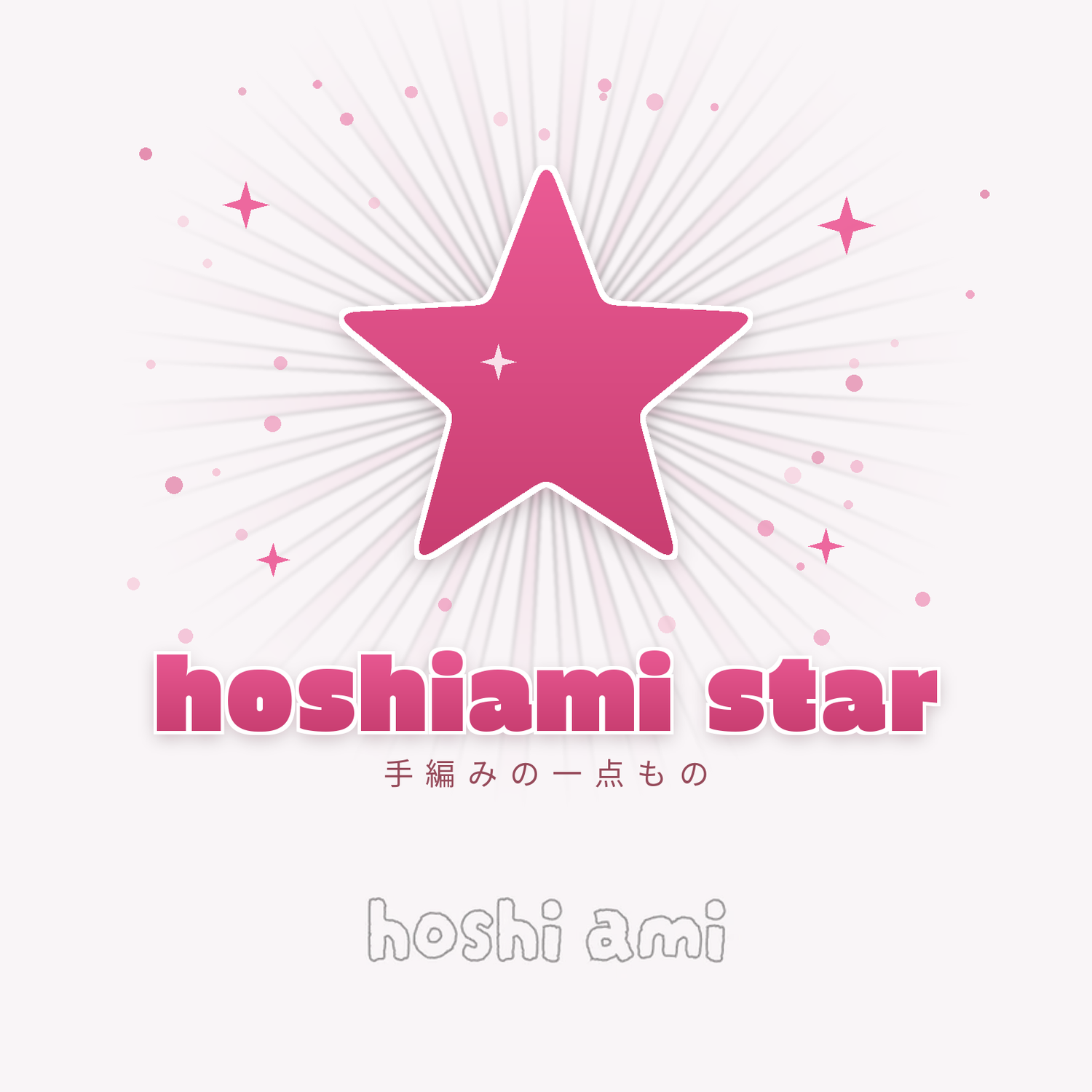 手編みの一点もの｜hoshiami star