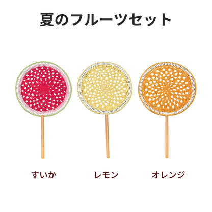 【手編みキット】Ami Uchiwa（あみうちわ）｜フルーツシリーズ｜毛糸で作る編みうちわ｜うちわフレーム付き｜昭和レトロ｜編み図・動画付き