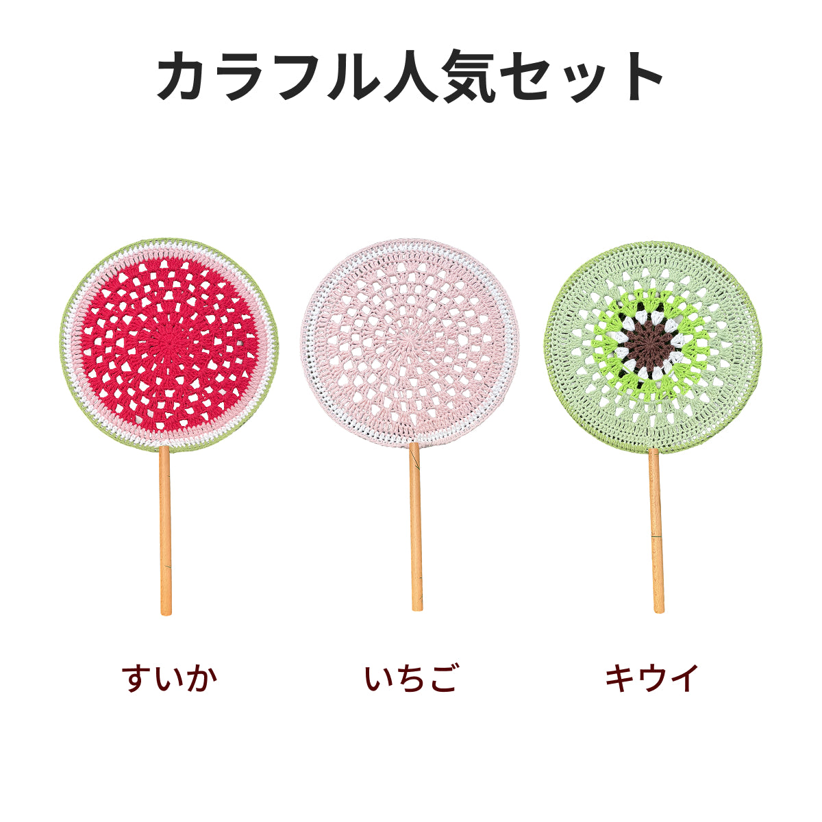 【手編みキット】Ami Uchiwa（あみうちわ）｜フルーツシリーズ｜毛糸で作る編みうちわ｜うちわフレーム付き｜昭和レトロ｜編み図・動画付き
