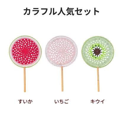【手編みキット】Ami Uchiwa（あみうちわ）｜フルーツシリーズ｜毛糸で作る編みうちわ｜うちわフレーム付き｜昭和レトロ｜編み図・動画付き