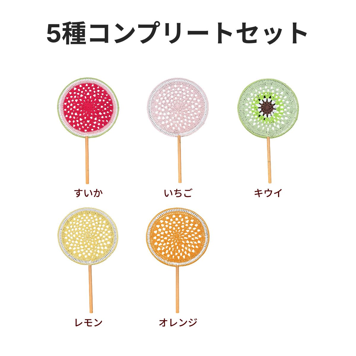 【手編みキット】Ami Uchiwa（あみうちわ）｜フルーツシリーズ｜毛糸で作る編みうちわ｜うちわフレーム付き｜昭和レトロ｜編み図・動画付き