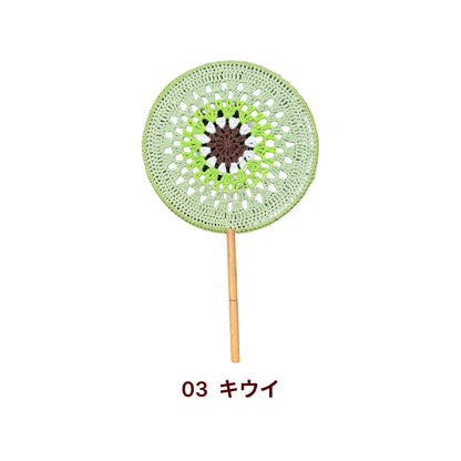 【手編みキット】Ami Uchiwa（あみうちわ）｜フルーツシリーズ｜毛糸で作る編みうちわ｜うちわフレーム付き｜昭和レトロ｜編み図・動画付き