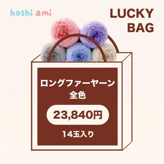 【ラッキーバッグ D 】【全14色制覇】【ロングファーヤーン 全14色コンプリート】SNSで話題！段染め極太×14玉